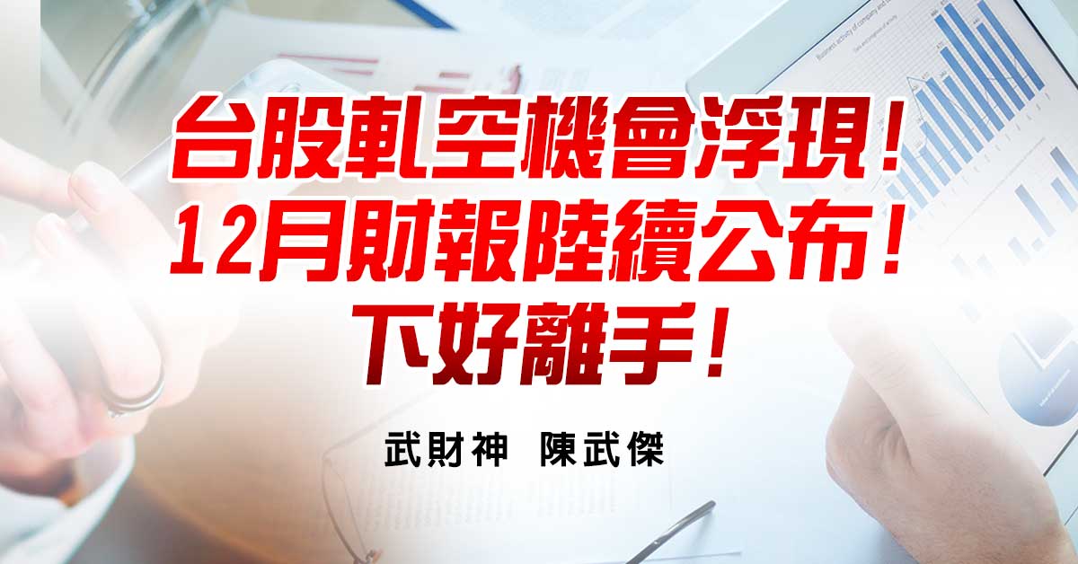 台股軋空機會浮現!12月財報陸續公布!下好離手!