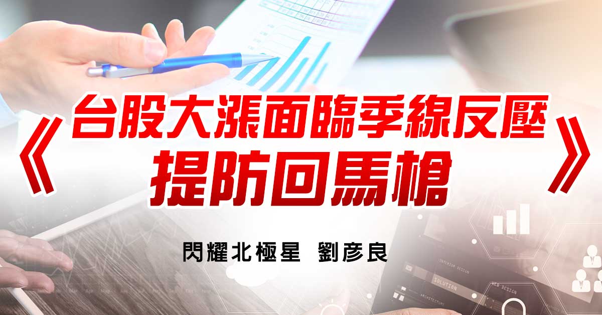 台股大漲面臨季線反壓，提防回馬槍
