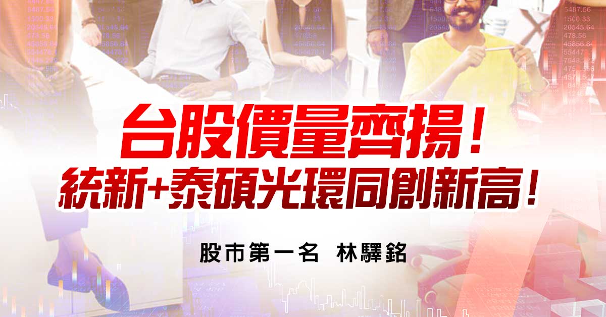 台股價量齊揚! 統新+泰碩光環同創新高!