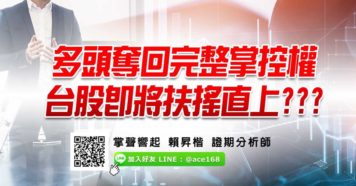 多頭奪回完整掌控權 台股即將扶搖直上???