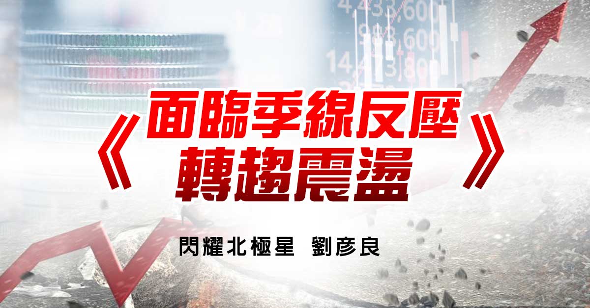 面臨季線反壓 轉趨震盪