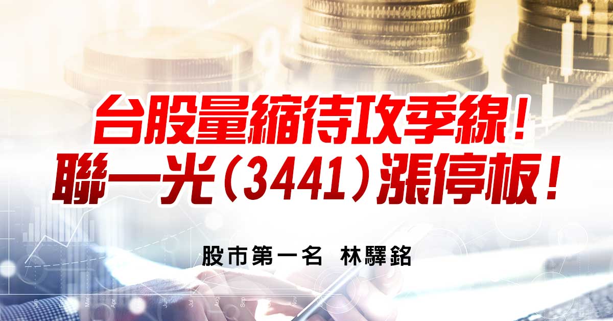 台股量縮待攻季線! 聯一光(3441)漲停板!