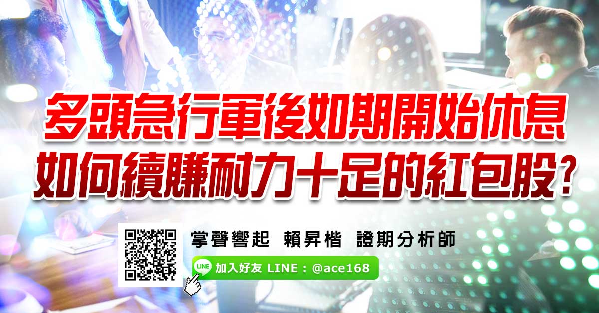 多頭急行軍後如期開始休息 如何續賺耐力十足的紅包股?