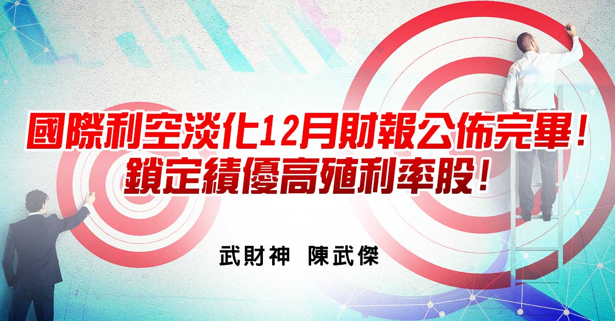國際利空淡化12月財報公佈完畢!鎖定績優高殖利率股!