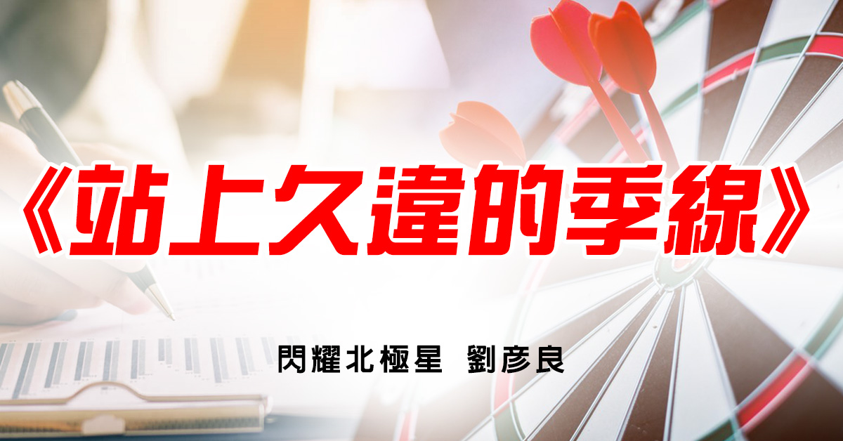 站上久違的季線