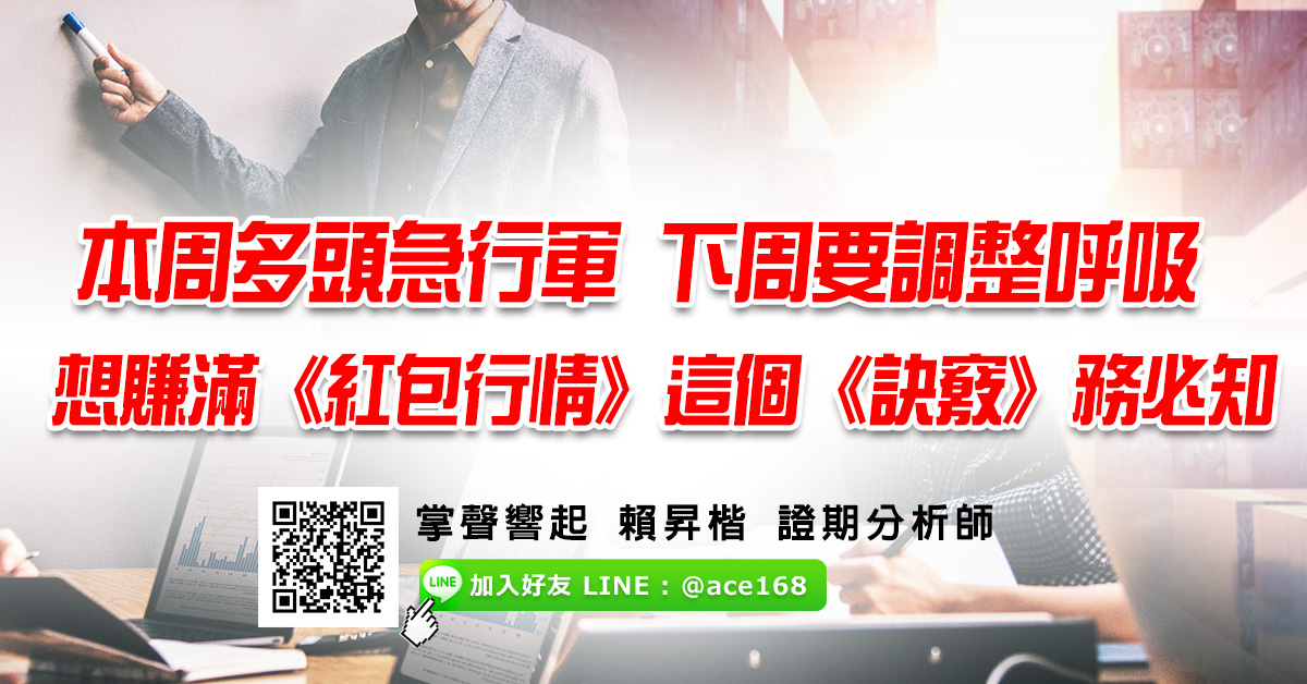 本周多頭急行軍 下周要調整呼吸 想賺滿《紅包行情》 這個《訣竅》務必知