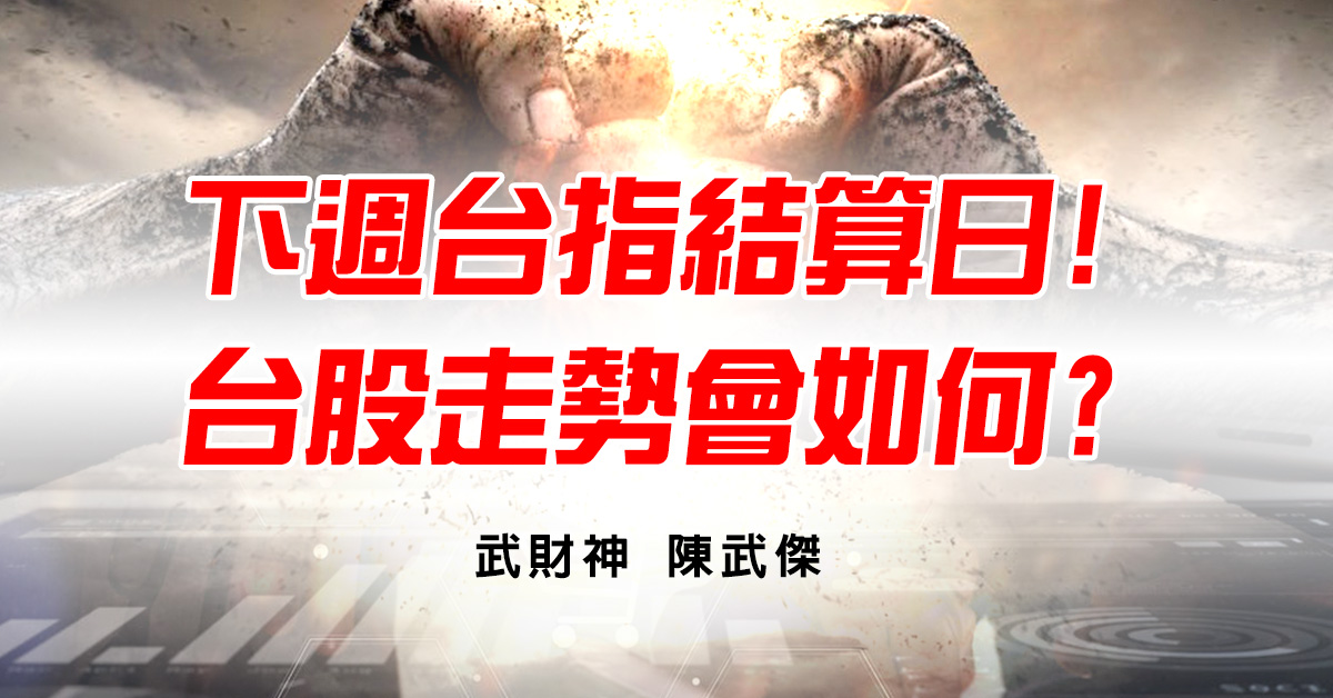 下週台指結算日!台股走勢會如何?(內文分析給你知!)