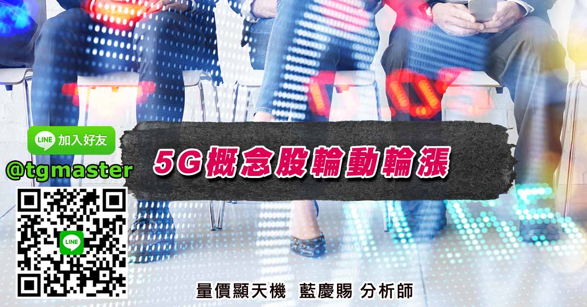 5G概念股輪動輪漲