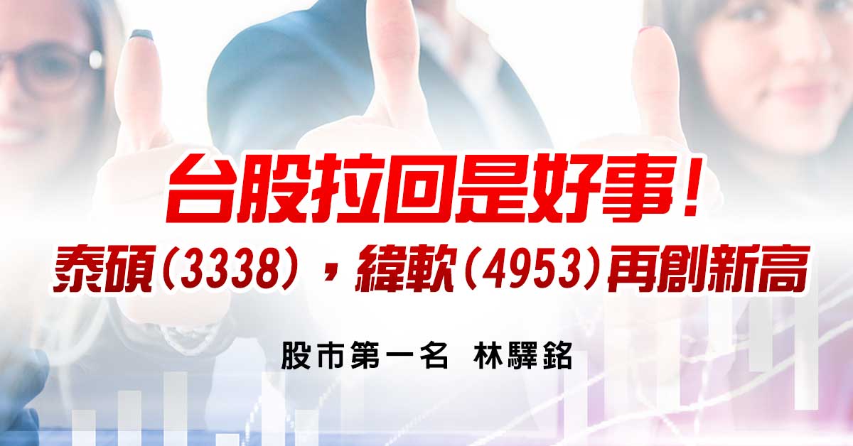 台股拉回是好事! 泰碩(3338)，緯軟(4953)再創新高。