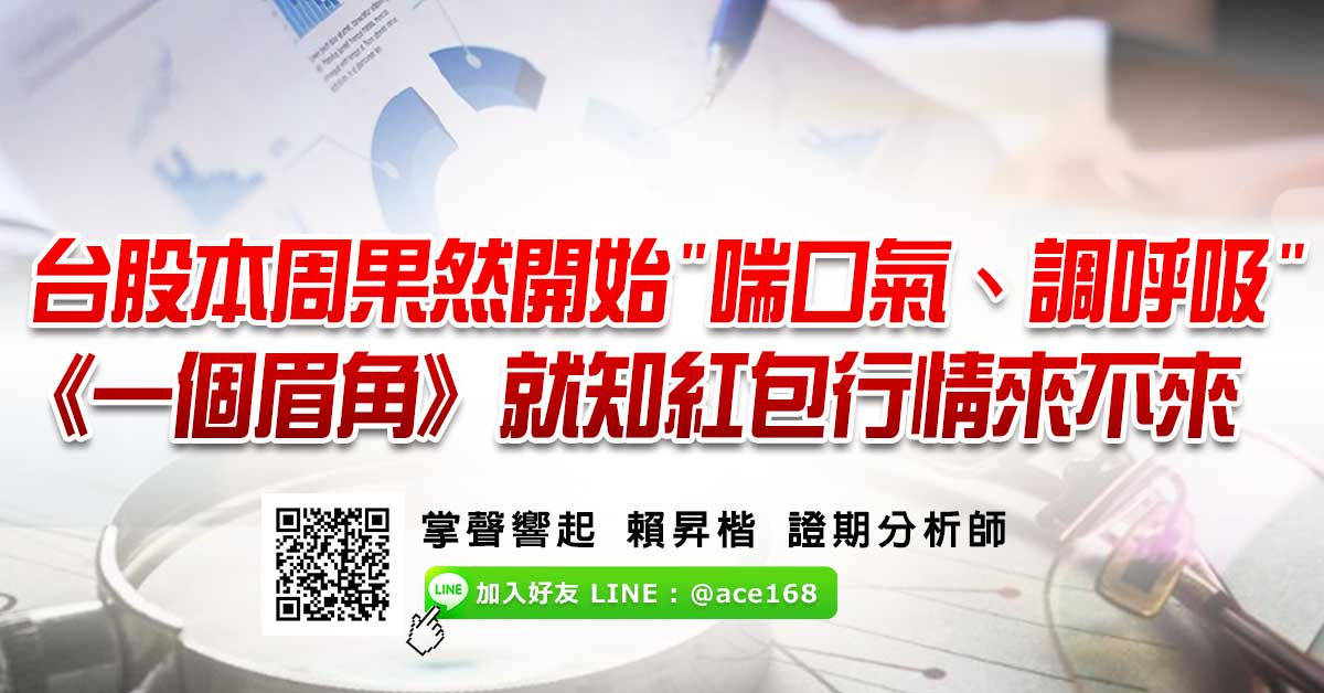 台股本周果然開始"喘口氣、調呼吸"  《一個眉角》就知紅包行情來不來