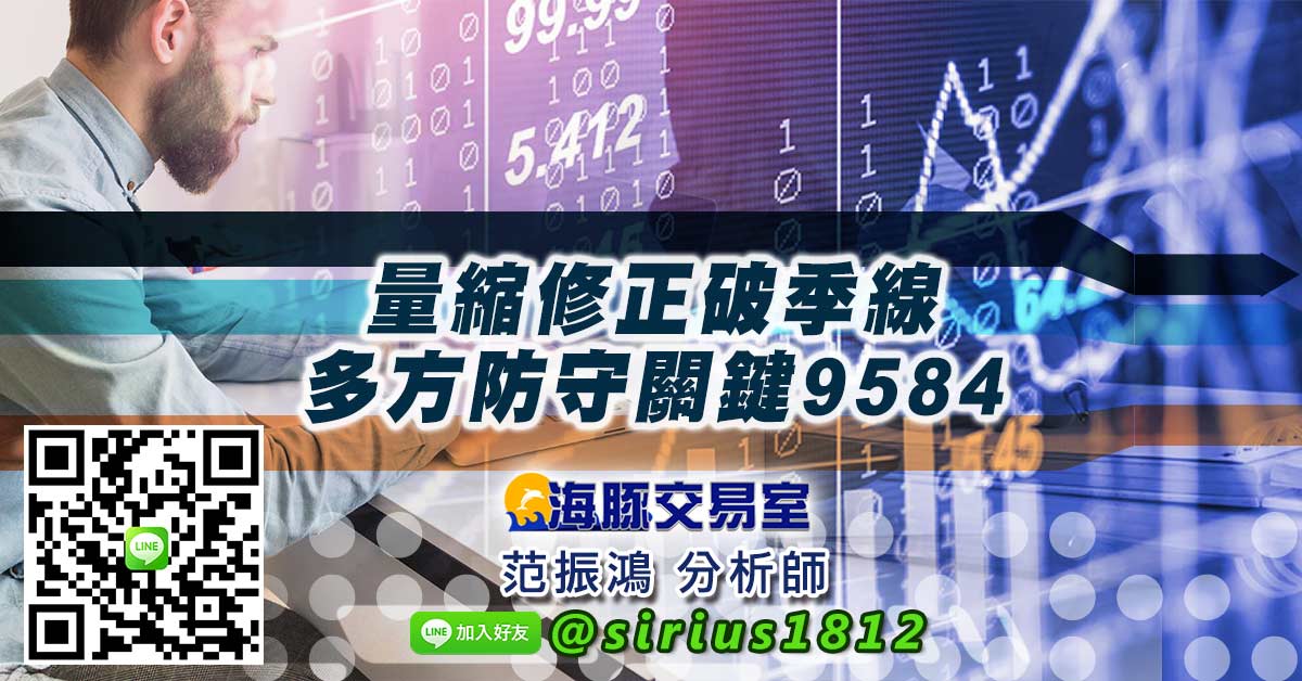 量縮修正破季線 多方防守關鍵9584