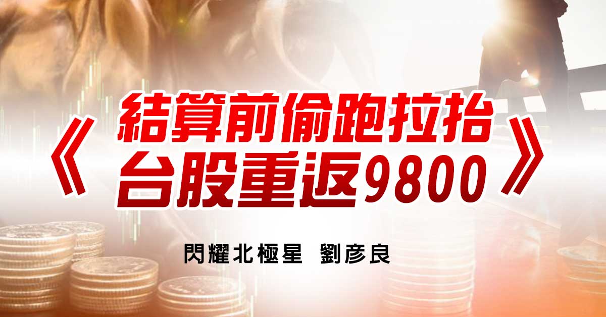 結算前偷跑拉抬，台股重返9800