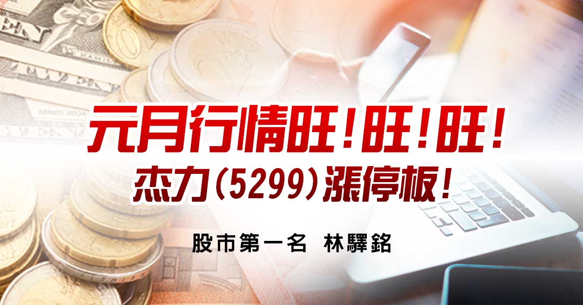 元月行情旺!旺!旺!杰力(5299)漲停板!