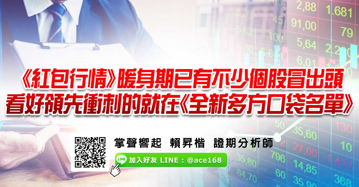 《紅包行情》暖身期已有不少個股冒出頭 看好領先衝刺的就在《全新多方口袋名單》