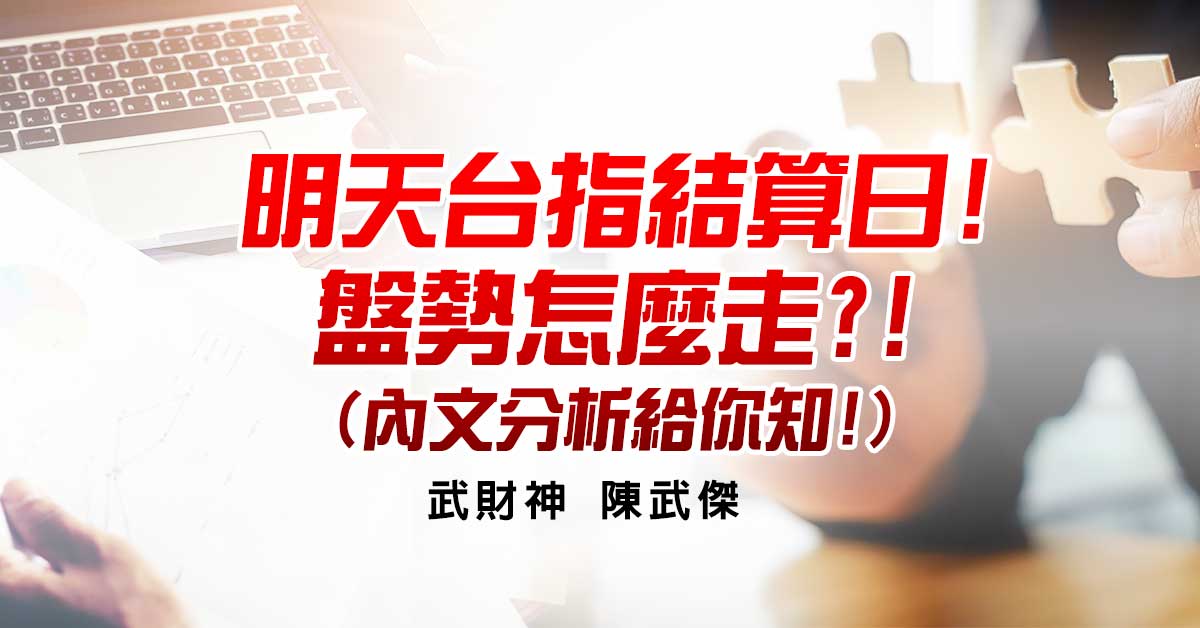 明天台指結算日!盤勢怎麼走?! (內文分析給你知!)