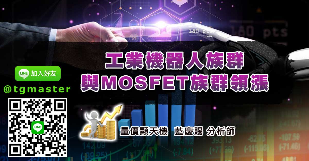 工業機器人族群與MOSFET族群領漲