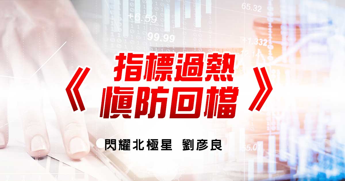 指標過熱 慎防回檔