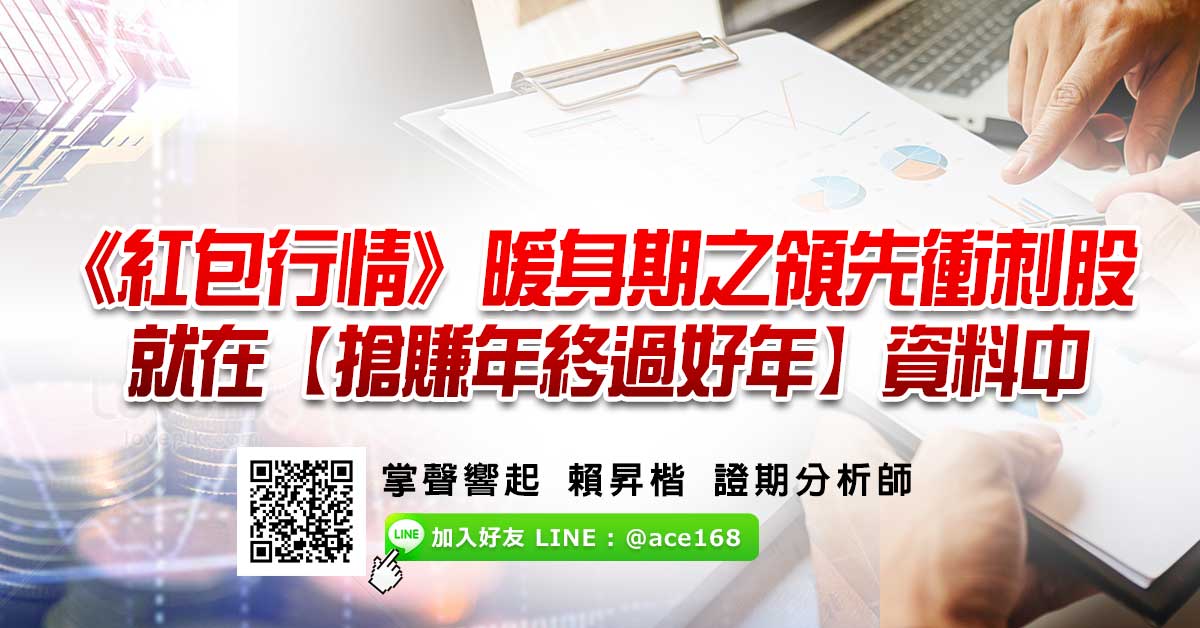 《紅包行情》暖身期之領先衝刺股 就在【搶賺年終過好年】資料中