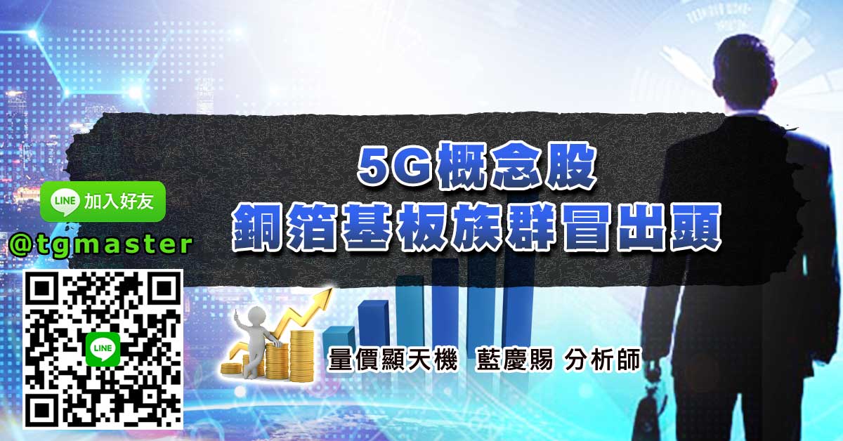 5G概念股銅箔基板族群冒出頭