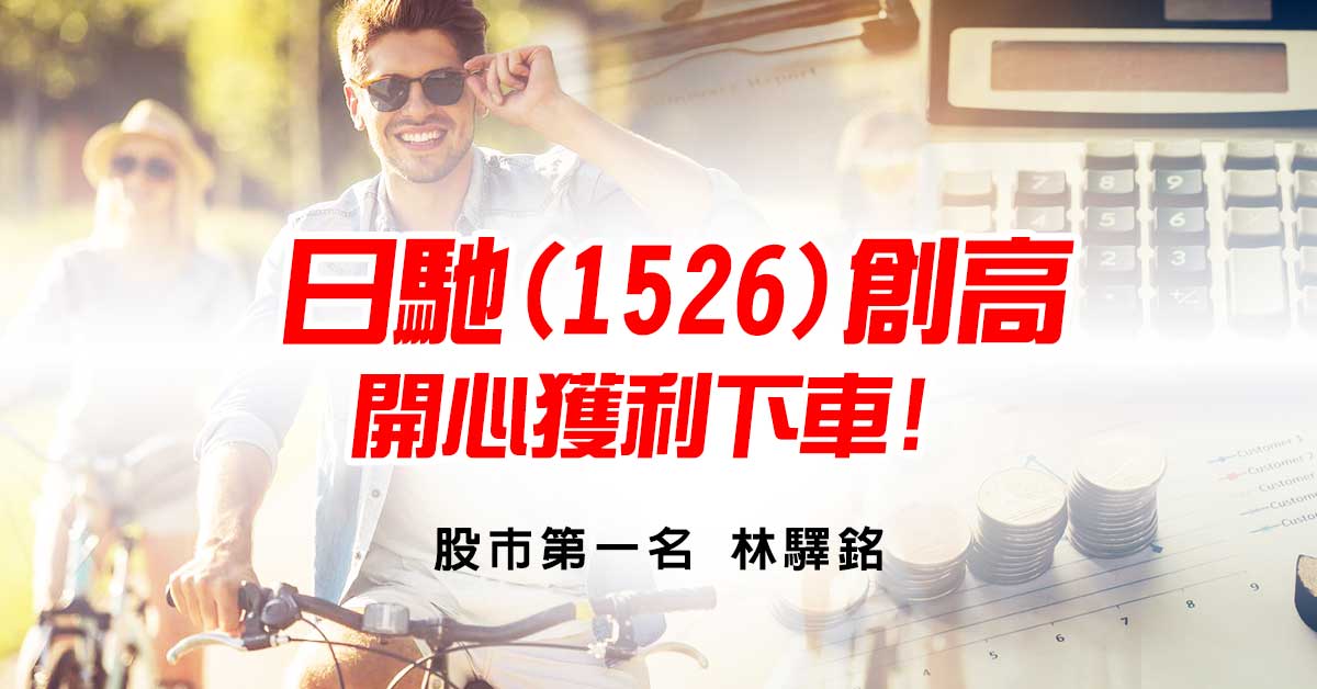 日馳(1526)創高，開心獲利下車!