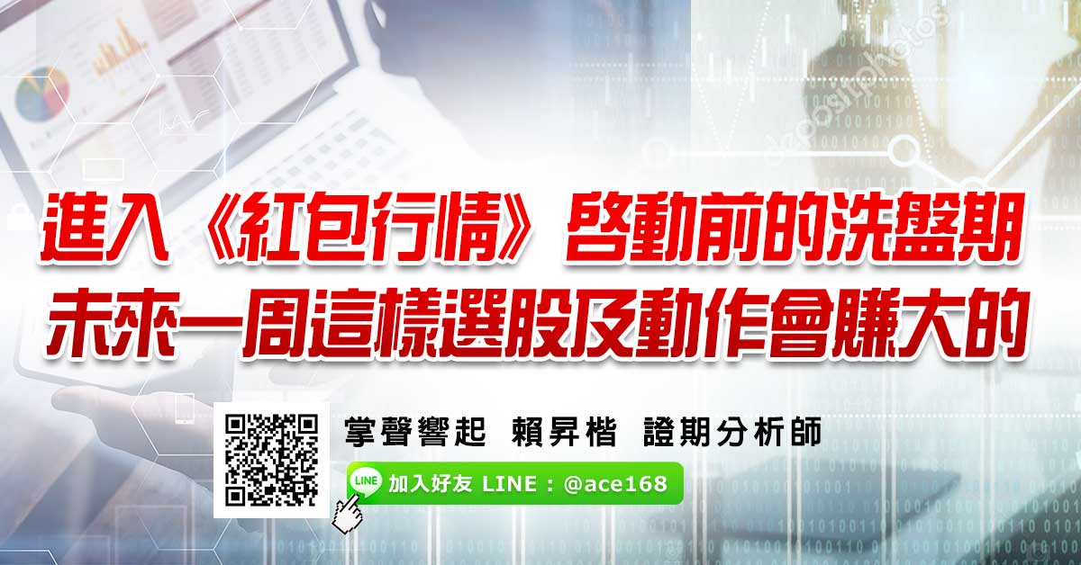 進入《紅包行情》啟動前的洗盤期 未來一周這樣選股及動作會賺大的