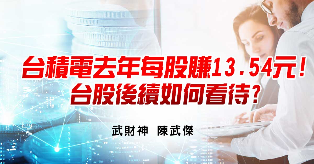 台積電去年每股賺13.54元!台股後續如何看待?