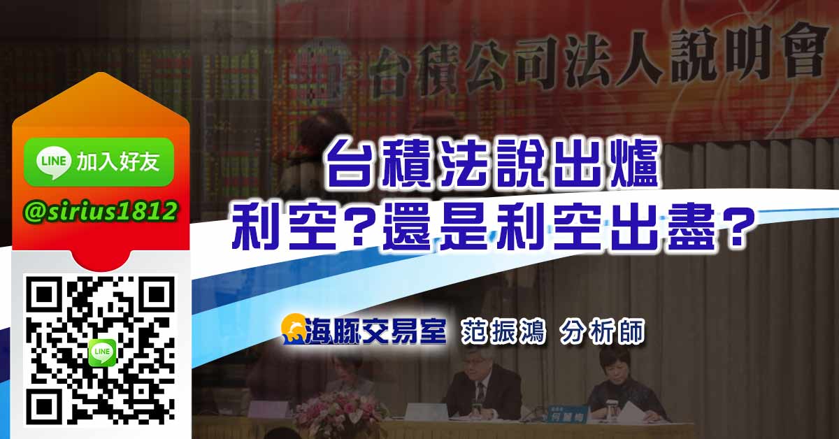台積法說出爐 利空?還是利空出盡?