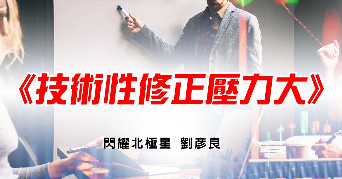 技術性修正壓力大