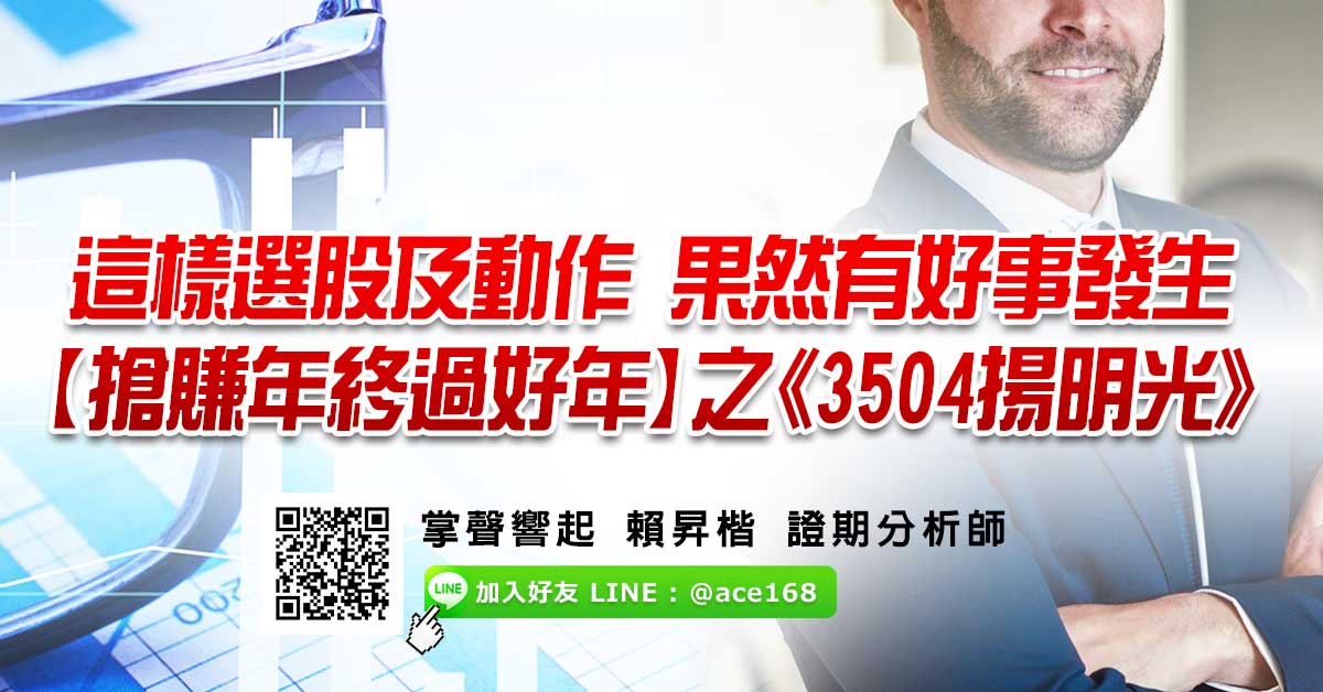 這樣選股及動作 果然有好事發生 【搶賺年終過好年】之《3504揚明光》