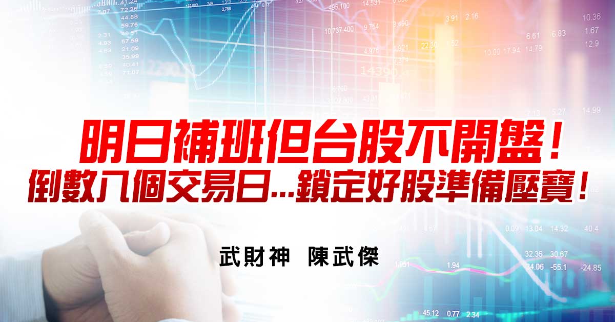 明日補班但台股不開盤!倒數八個交易日...鎖定好股準備壓寶!