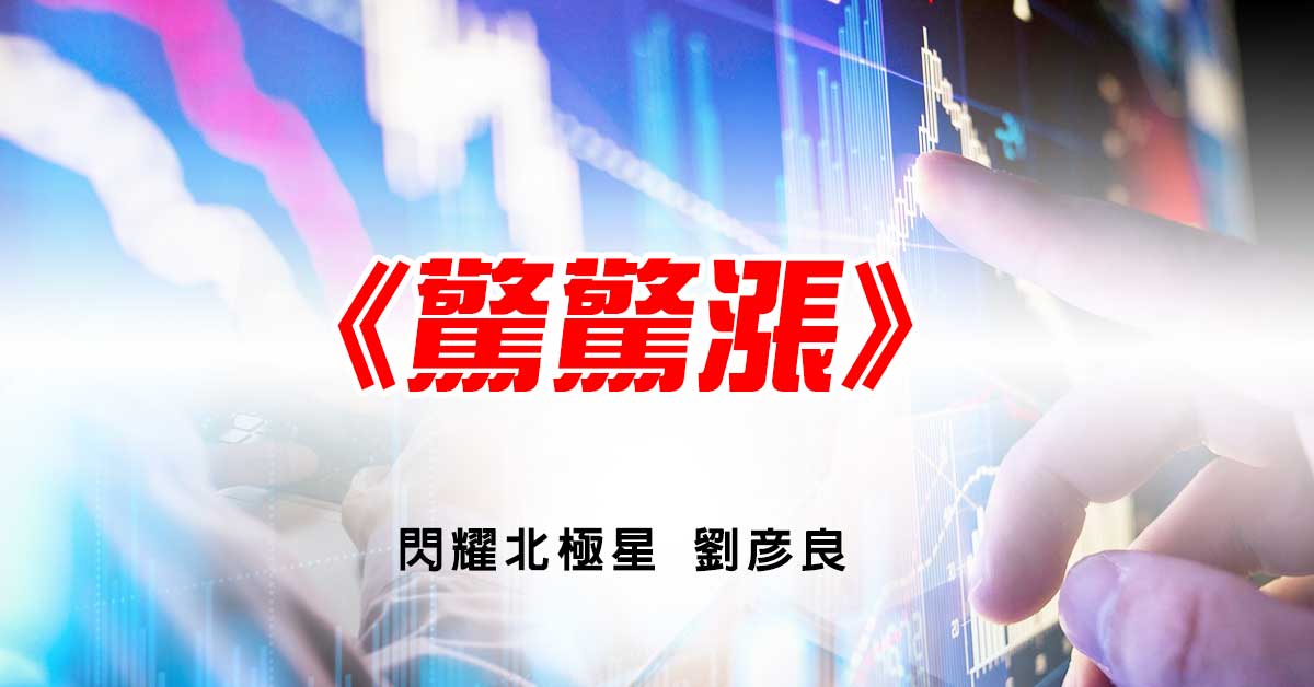 驚驚漲