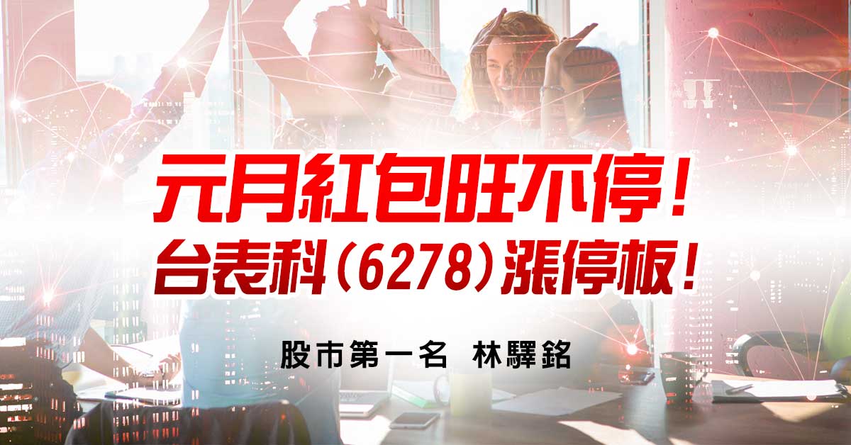 元月紅包旺不停!台表科(6278)漲停板!