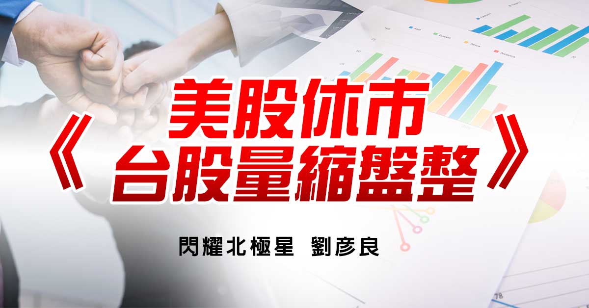 美股休市 台股量縮盤整