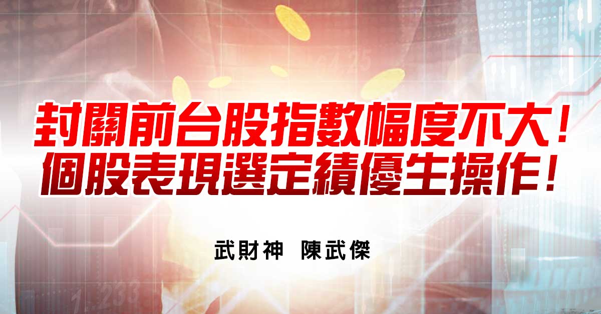 封關前台股指數幅度不大!個股表現選定績優生操作!