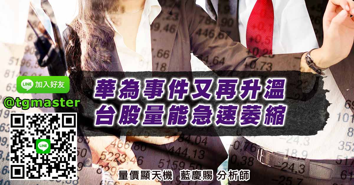 華為事件又再升溫 台股量能急速萎縮