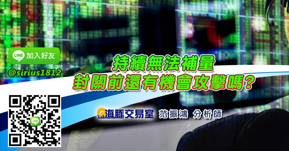 持續無法補量 封關前還有機會攻擊嗎?
