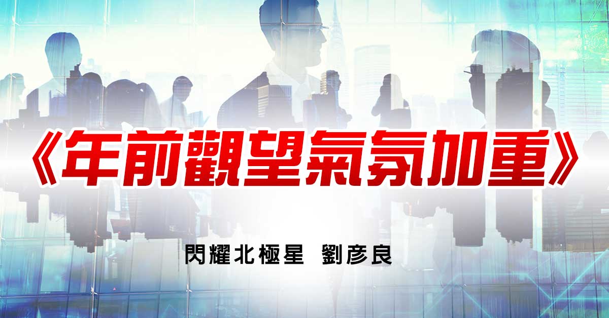 年前觀望氣氛加重