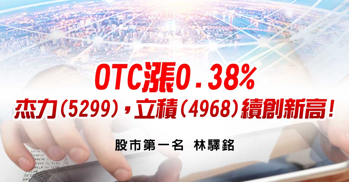 OTC漲0.38%，杰力(5299)，立積(4968)續創新高!