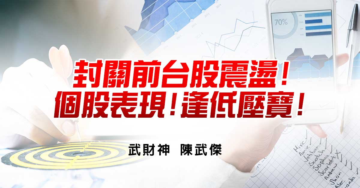 封關前台股震盪!個股表現!逢低壓寶!