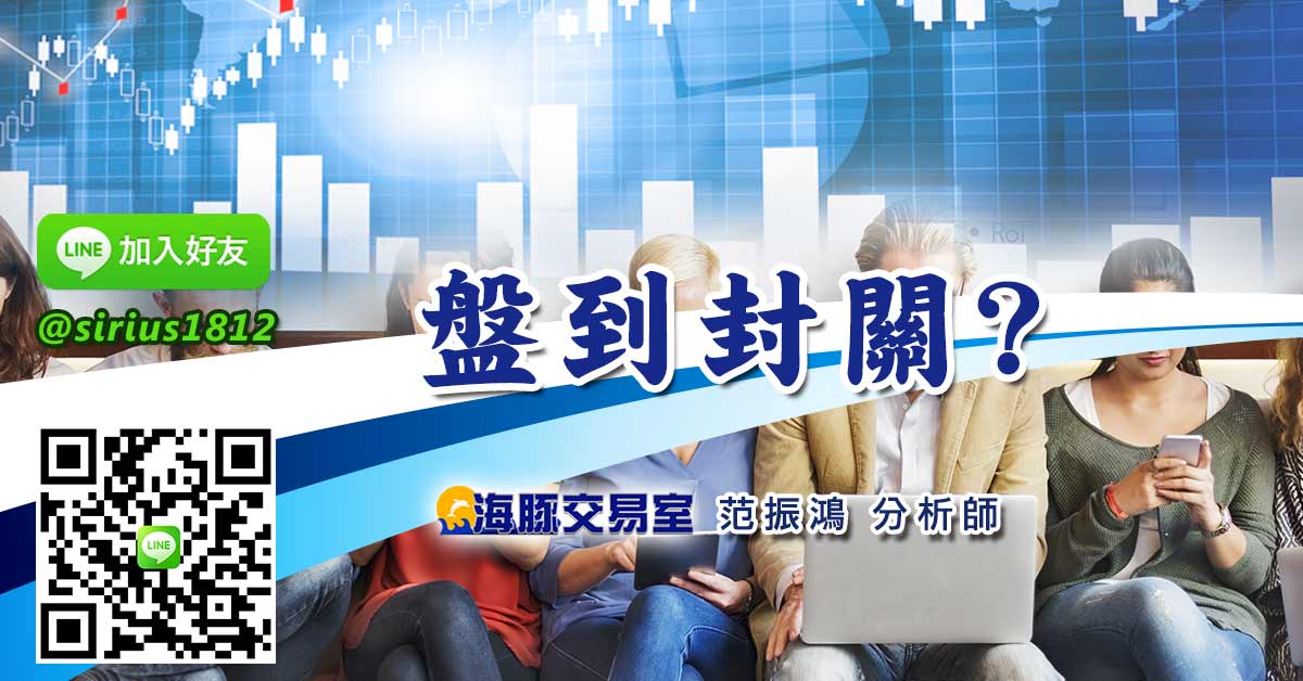 盤到封關?