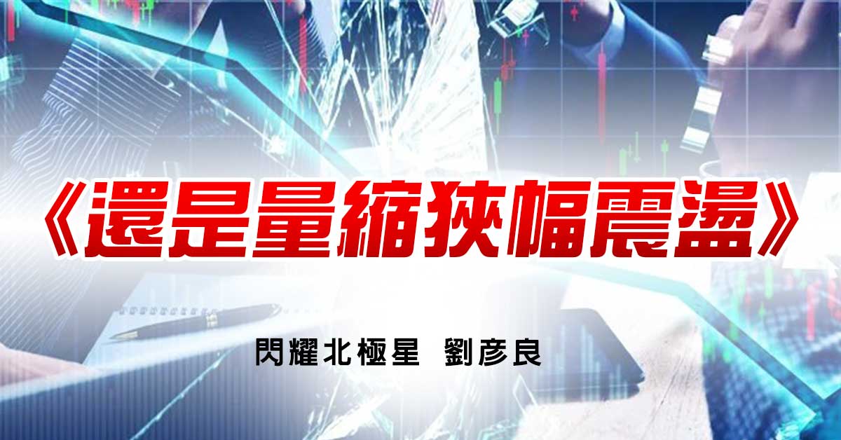 還是量縮狹幅震盪