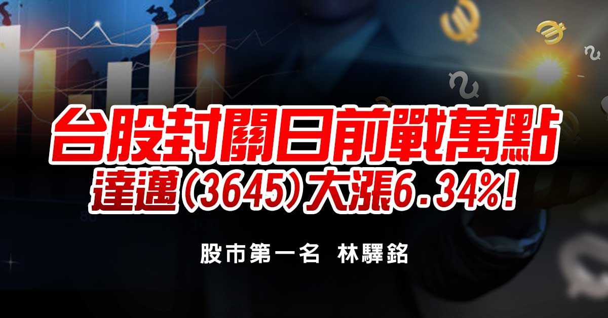 台股封關日前戰萬點! 達邁(3645)大漲6.34%!