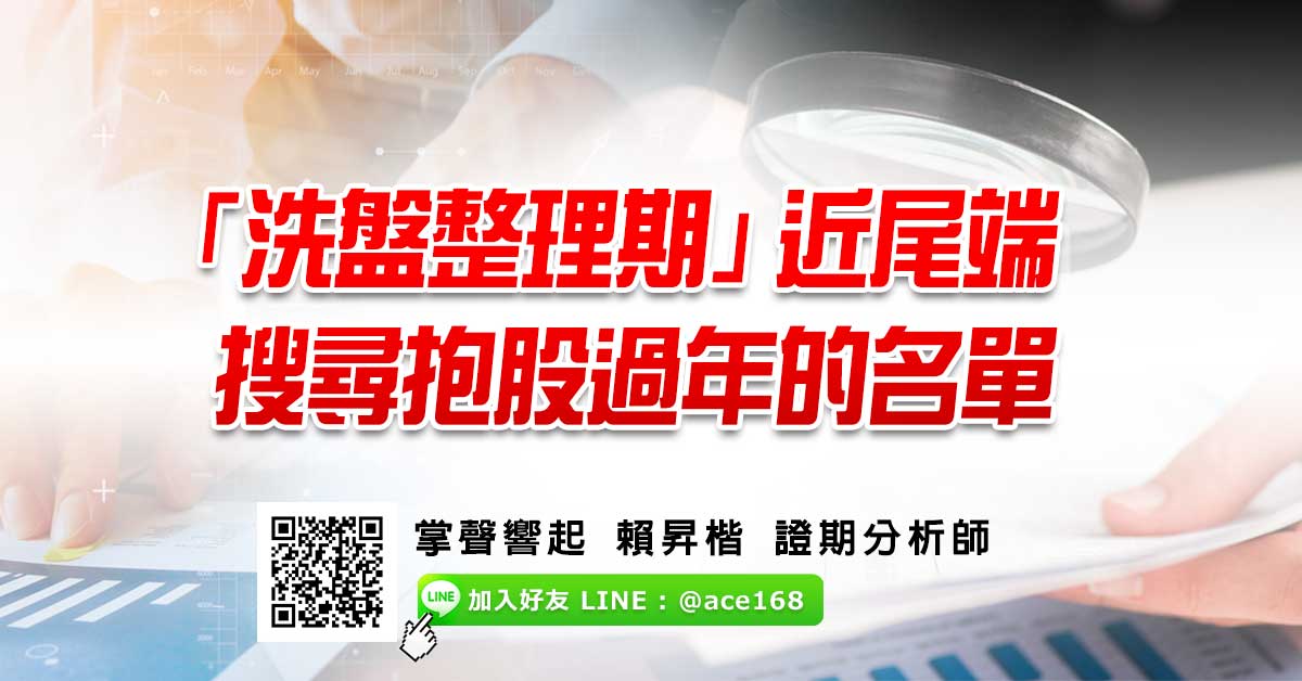 「洗盤整理期」近尾端 搜尋抱股過年的名單