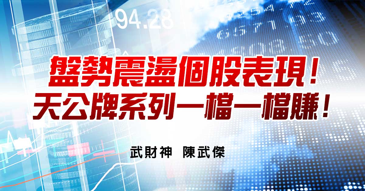 盤勢震盪個股表現!天公牌系列一檔一檔賺!