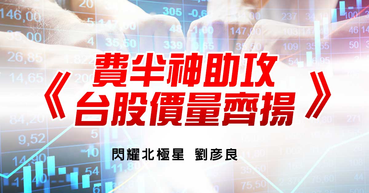 費半神助攻 台股價量齊揚