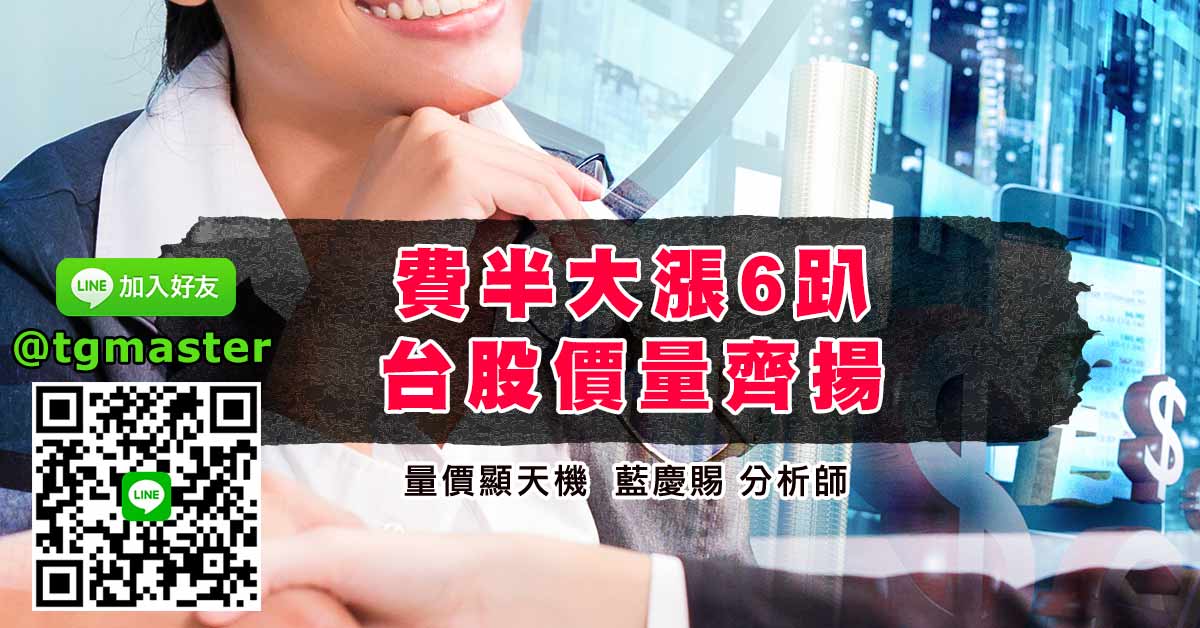 費半大漲6趴台股價量齊揚