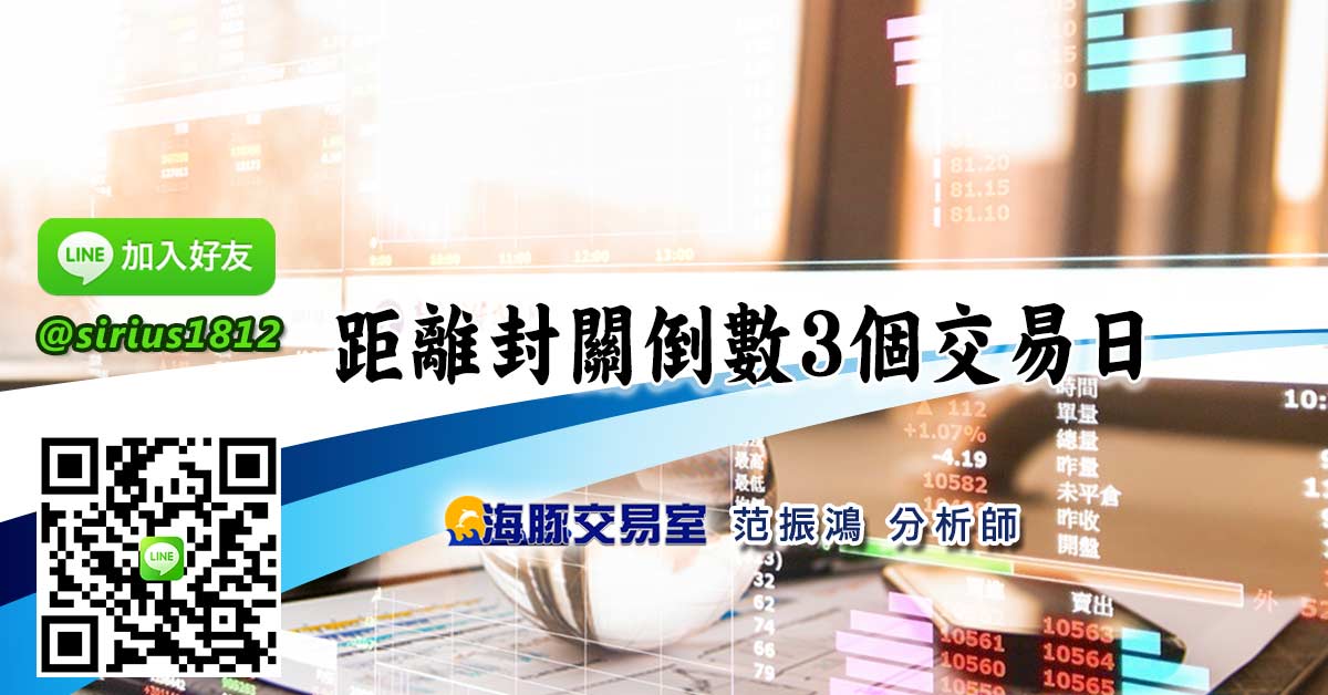 距離封關倒數3個交易日