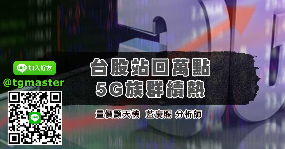 台股站回萬點 5G族群續熱