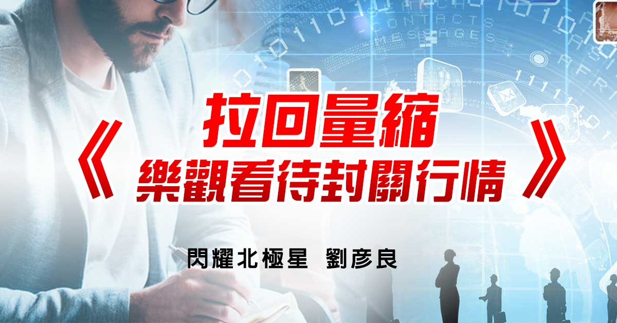 拉回量縮 樂觀看待封關行情