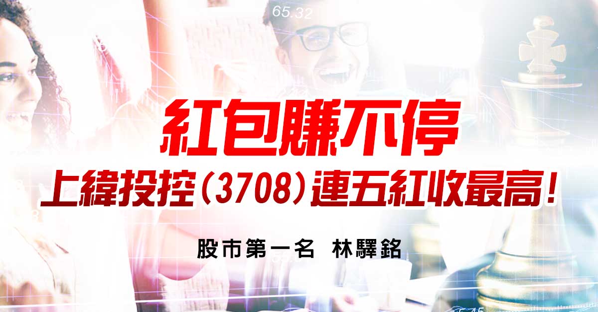 紅包賺不停，上緯投控(3708)連五紅收最高!